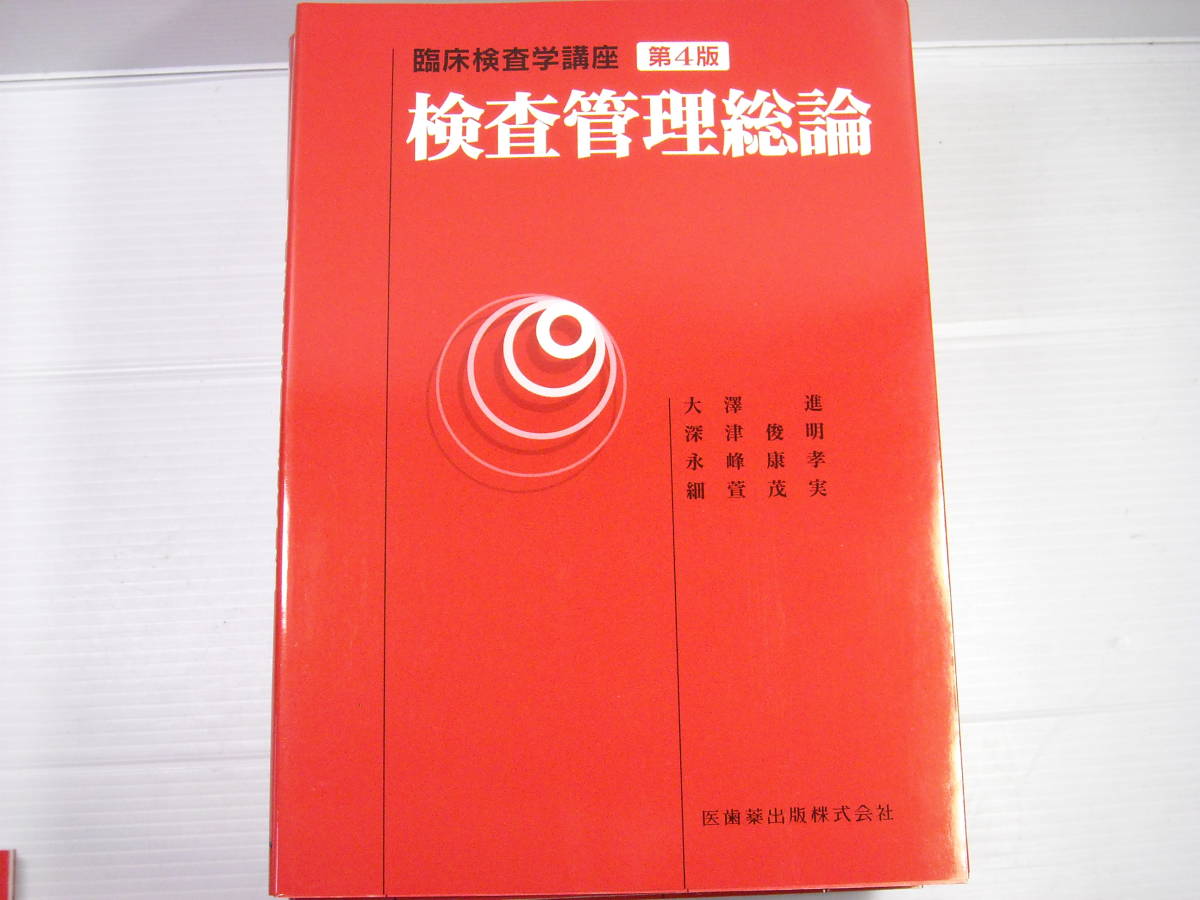 臨床検査学講座　検査管理総論　第4版　医歯薬出版_画像1