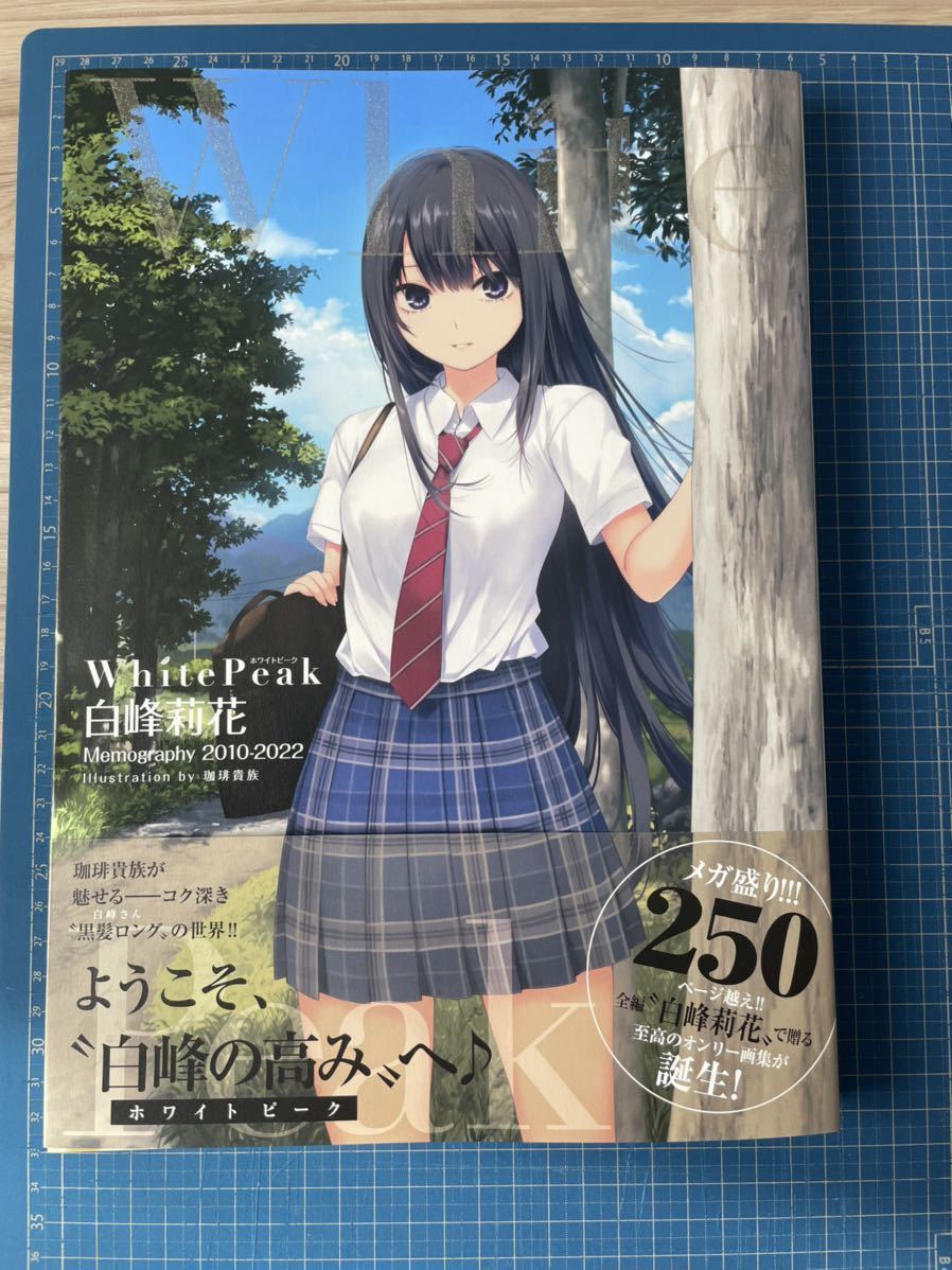 新品未使用 帯付き 珈琲貴族 White Peak 白峰莉花 画集 イラスト 絵師