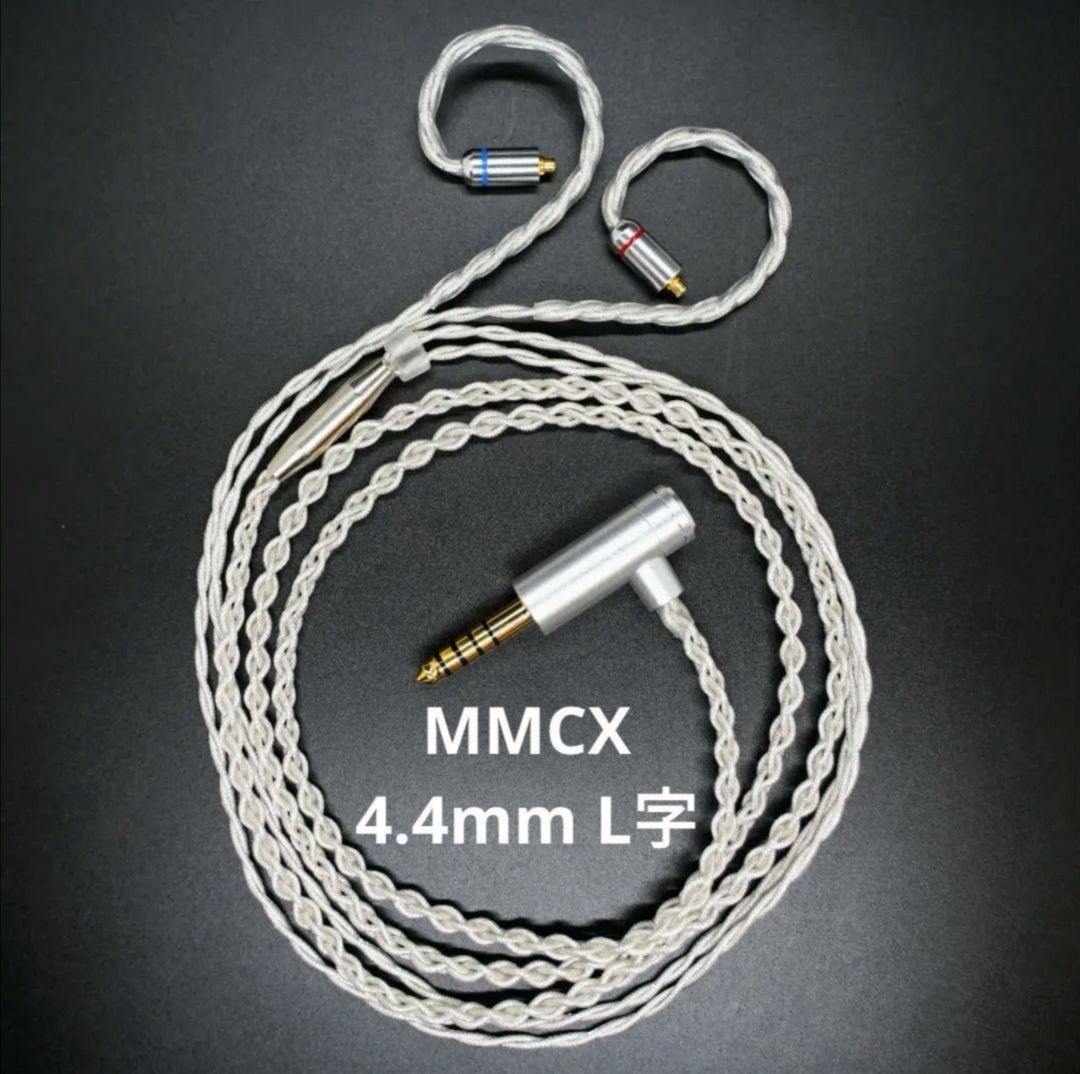 【1点のみ】7N粒子単結晶銅銀メッキ リッツ構造ケーブル　MMCX　4.4mmバランス　接続 L字 1.2m