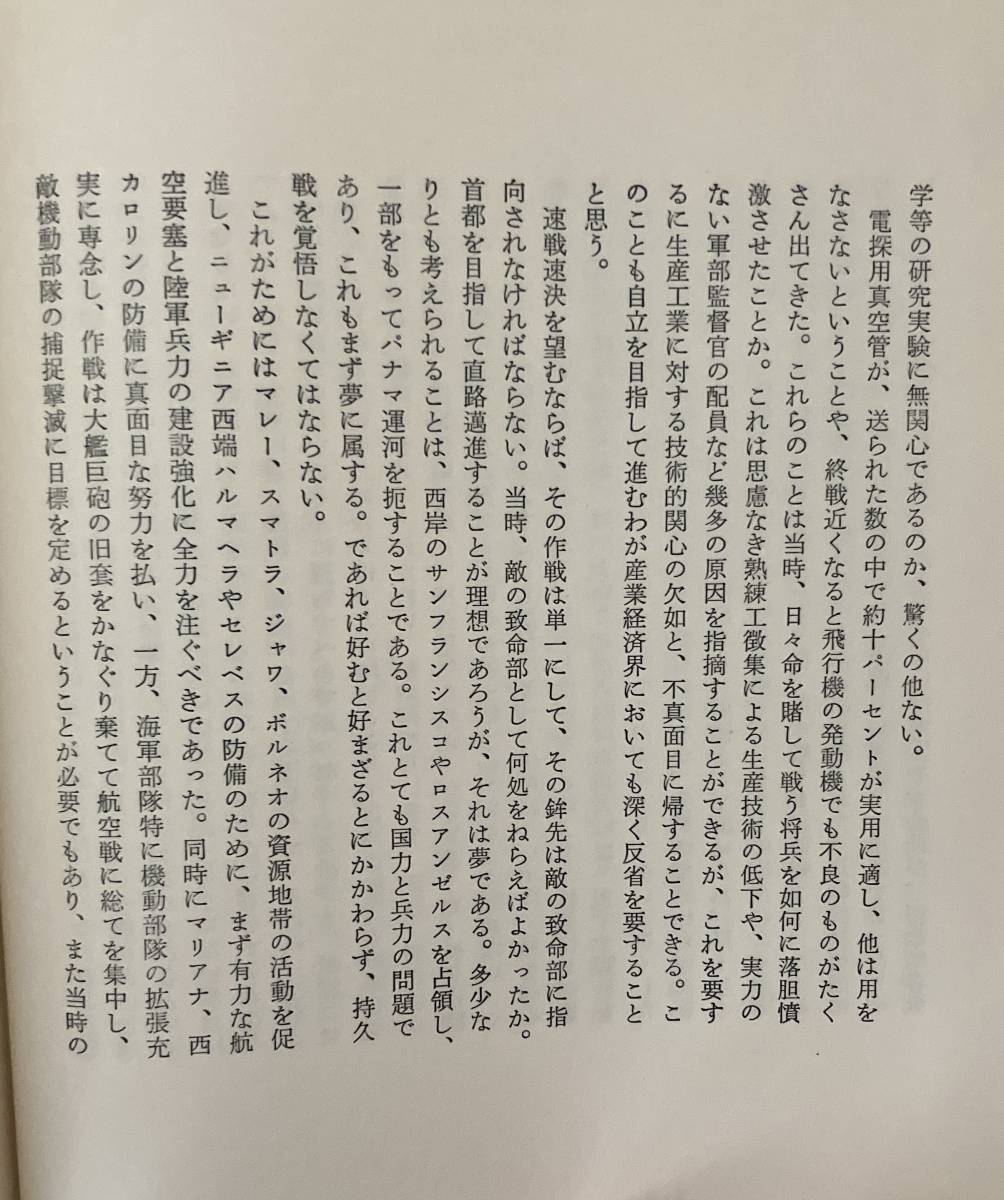 書籍　連合艦隊の栄光と終焉　草鹿 龍之介 著　行政通信社 刊　昭和47年 初版第一刷_画像5