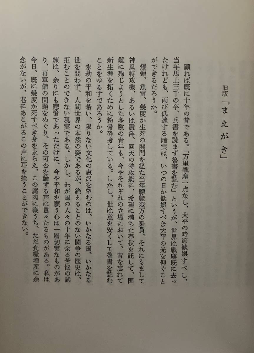 書籍　連合艦隊の栄光と終焉　草鹿 龍之介 著　行政通信社 刊　昭和47年 初版第一刷_画像2