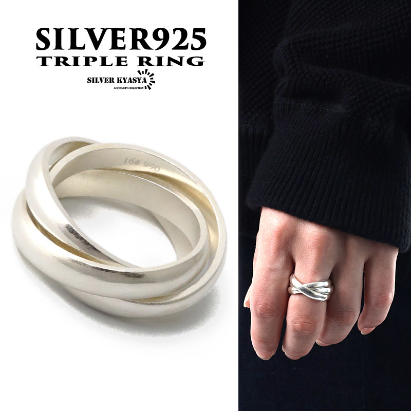 シルバー925 三連リング 指輪 925 銀 シルバーリング トリニティリング レディース メンズ リング シルバー (14号)