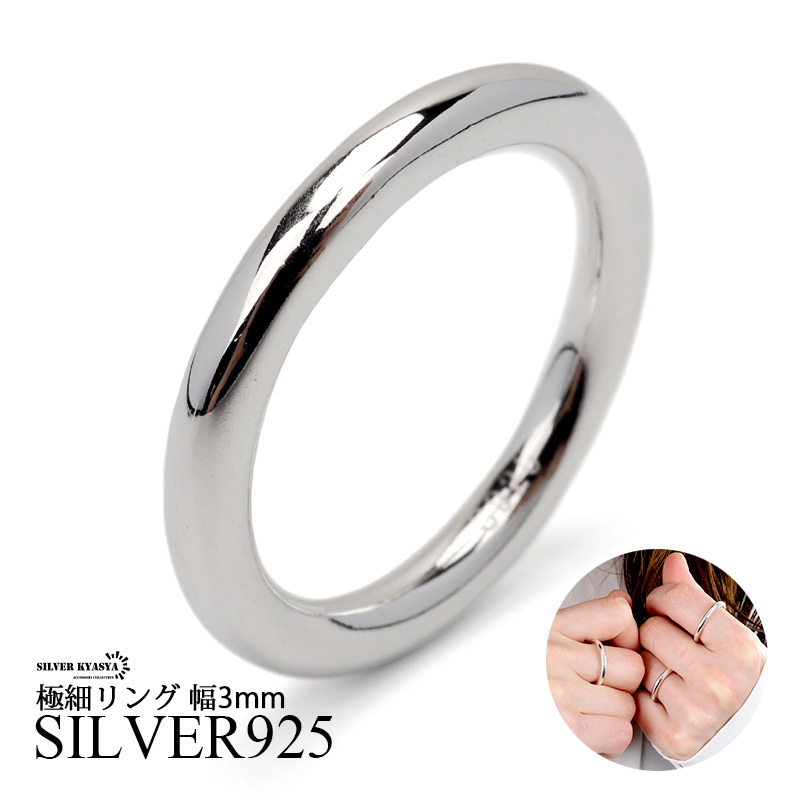 シルバー925 幅3mm 細身リング ドーナツ型 シンプルリング 重ね付け