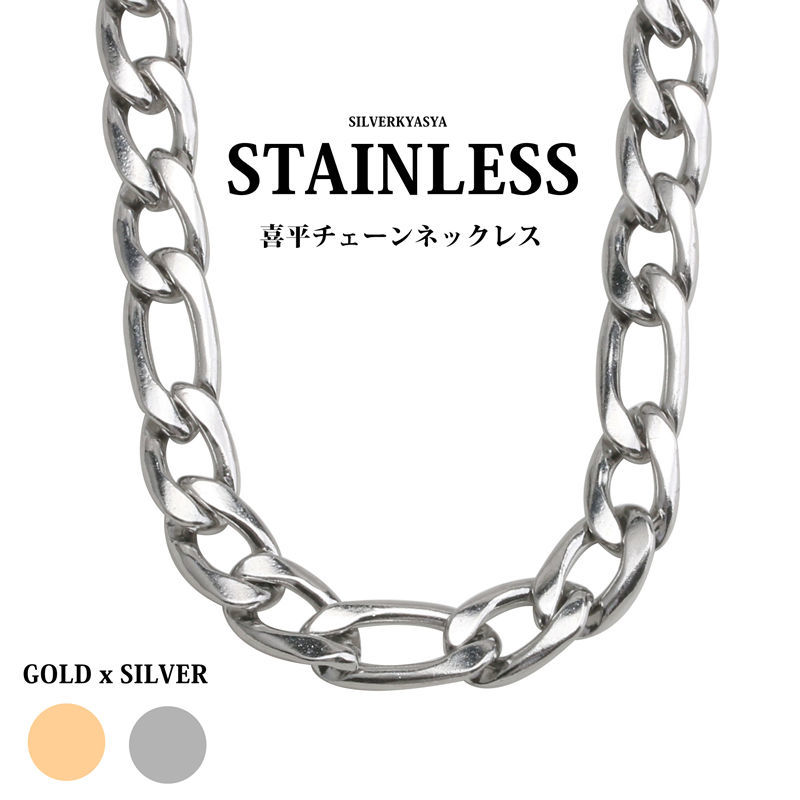 ステンレス フィガロチェーンネックレス シルバー ゴールド 喜平チェーン ネックレス 銀 金 (3mm、シルバー50cm) emiratesgbc.org