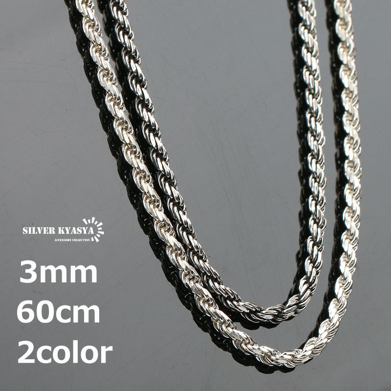 シルバー925 ロープチェーン シルバーチェーン ネックレス フレンチロープチェーン 銀 幅3mm 長さ60cm (燻しシルバー)