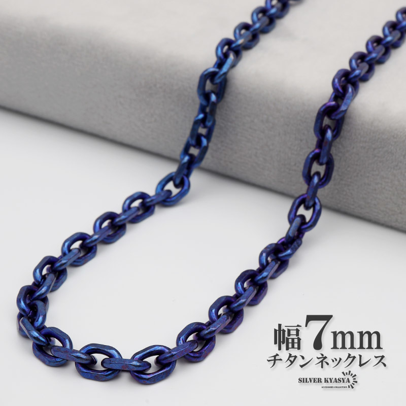 チタン ネックレスチェーン 幅7mm あずき チェーン ネックレス あずきチェーンネックレス ブルー 青 普段使い (60cm)