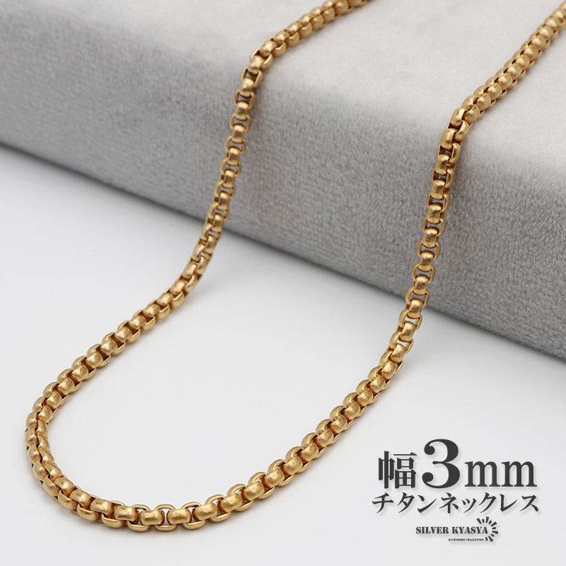 チタン ネックレスチェーン 幅3mm 細幅 ベネチアン ネックレス ベネチアンチェーンネックレス 18K K18 (45cm)