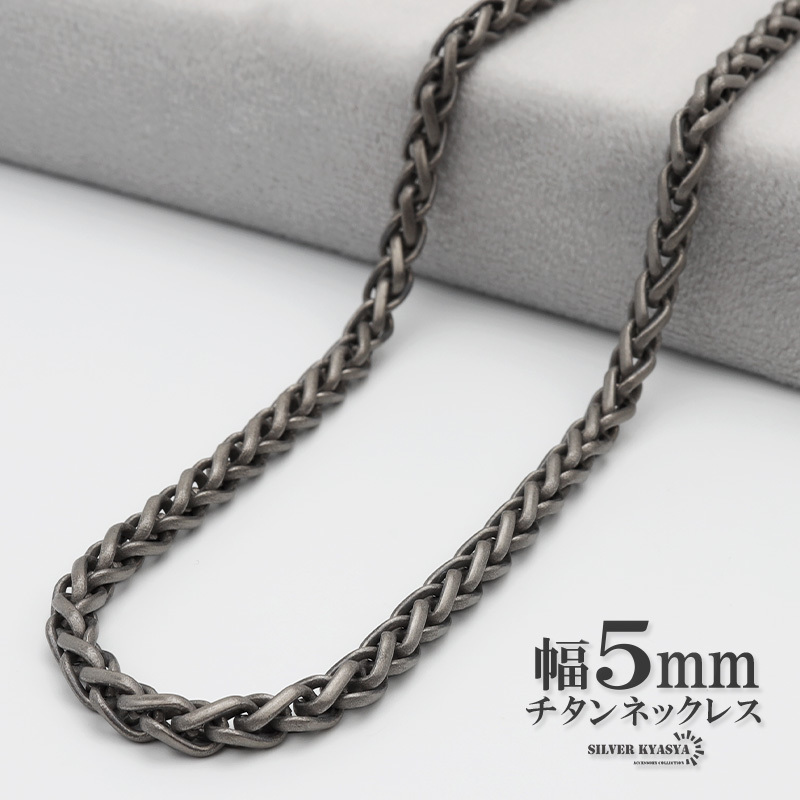 チタン ネックレスチェーン 幅5mm スピガ チェーン ネックレス スピガチェーンネックレス シルバー 銀 普段使い (60cm)