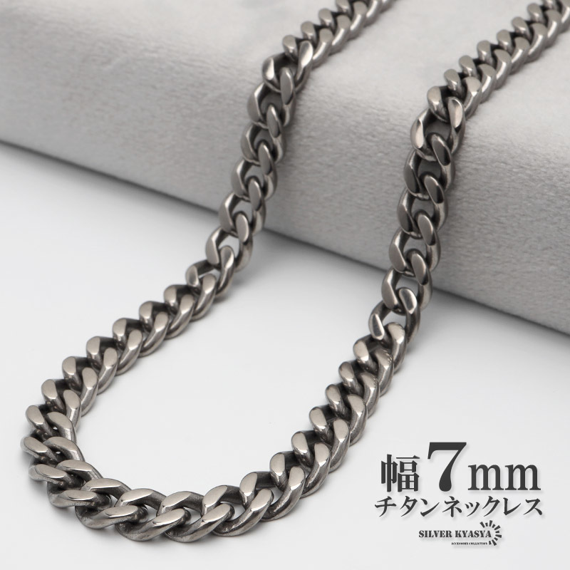 純チタン ネックレスチェーン 幅7mm 喜平チェーン 喜平チェーンネックレス シルバー 銀ネックレス (60cm)