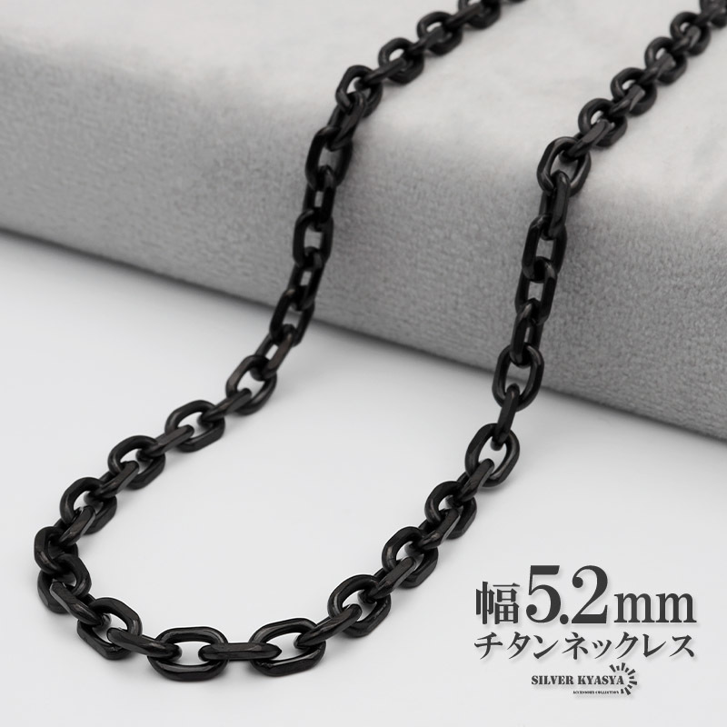 チタン ネックレスチェーン 幅5.2mm あずき チェーン ネックレス