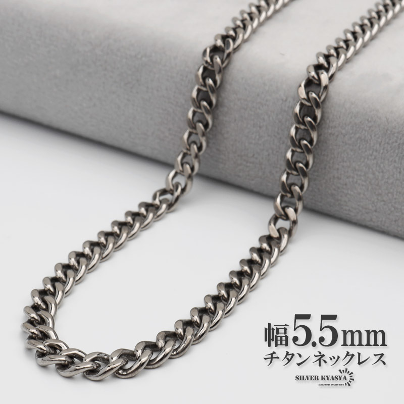 チタン ネックレスチェーン 幅5.5mm 2面カット 喜平 チェーン ネックレス 喜平チェーンネックレス シルバー (45cm)_画像1