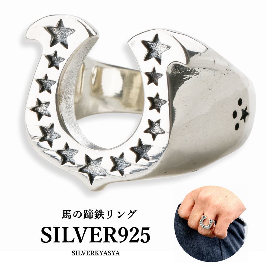 シルバー925 ホースシューリング 馬の蹄鉄 リング 指輪 925 馬蹄リング メンズ レディース 専用BOX付属 (19号)