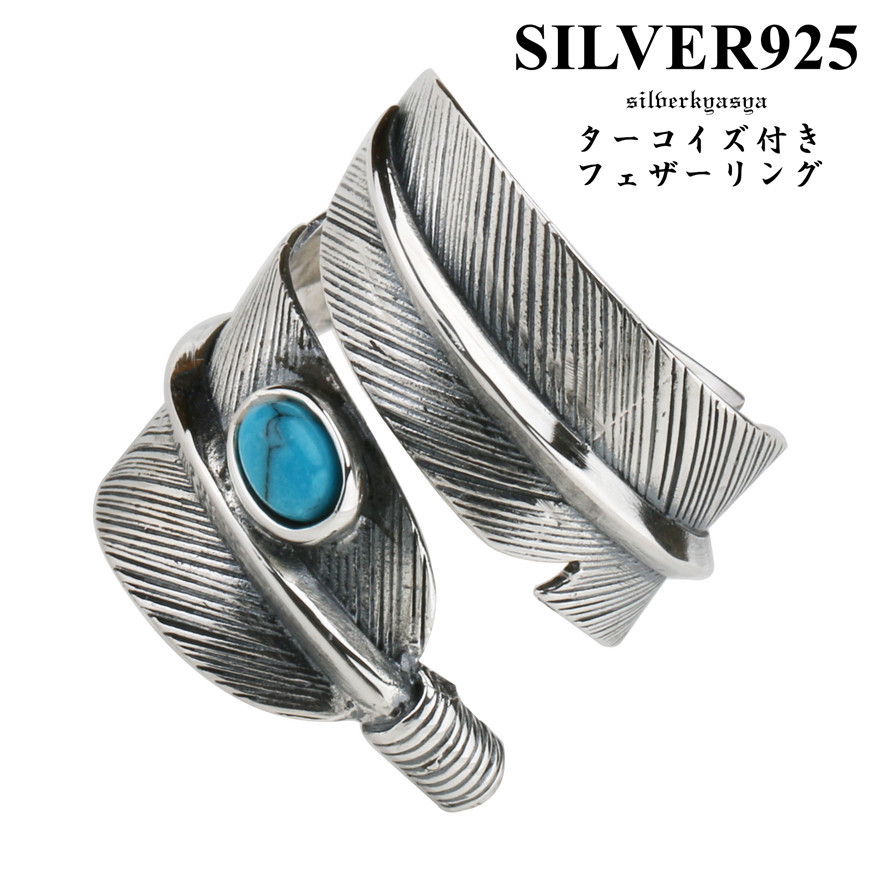 シルバー925素材 ターコイズ フェザーリング 羽根 指輪 925 ネイティブ