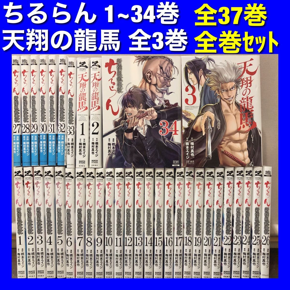 ちるらん＆天翔の龍馬 全37巻全巻セット