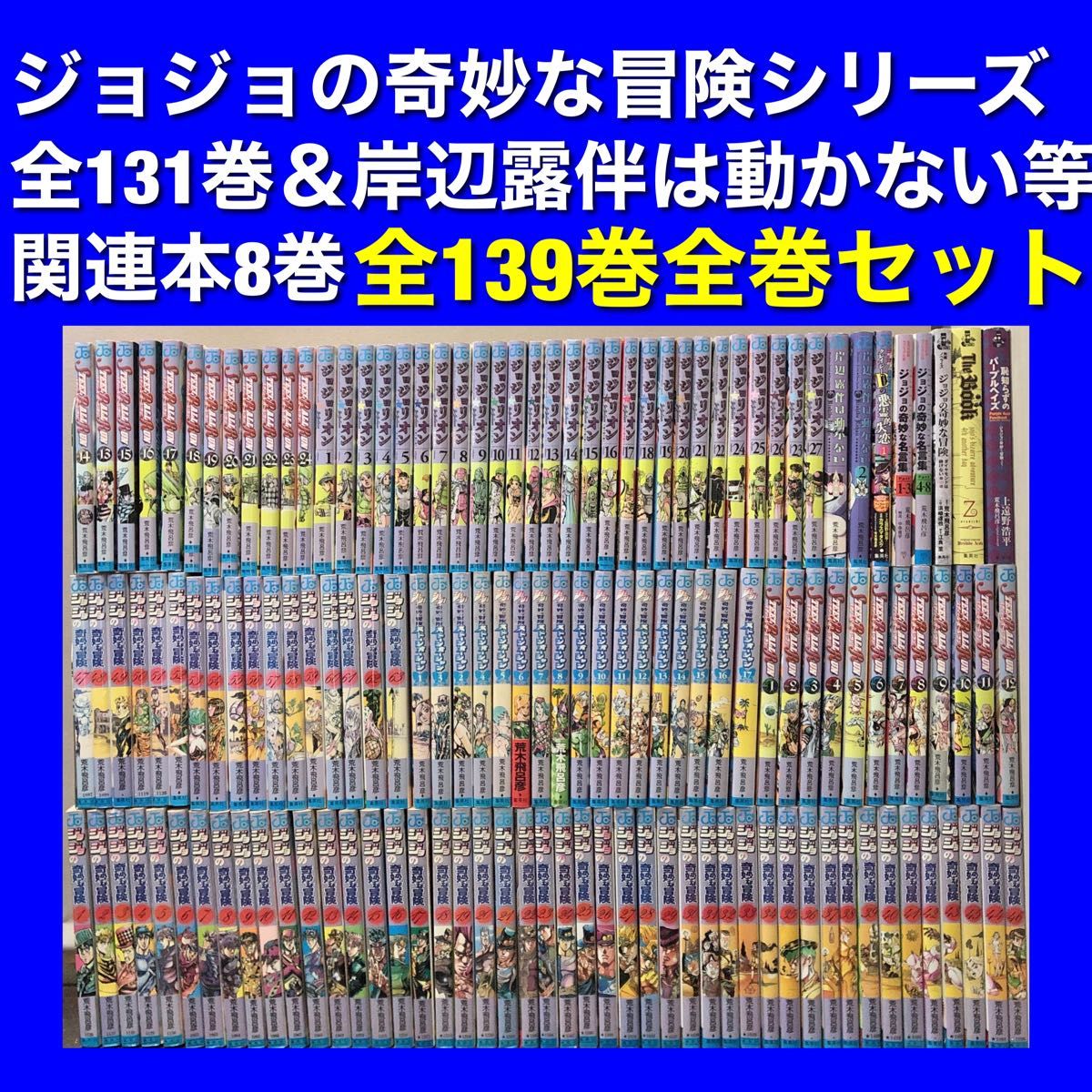 ジョジョの奇妙な冒険シリーズ&関連本 全139巻全巻セット ジョジョの奇妙な冒険シリーズ&関連本 全139巻全巻セット