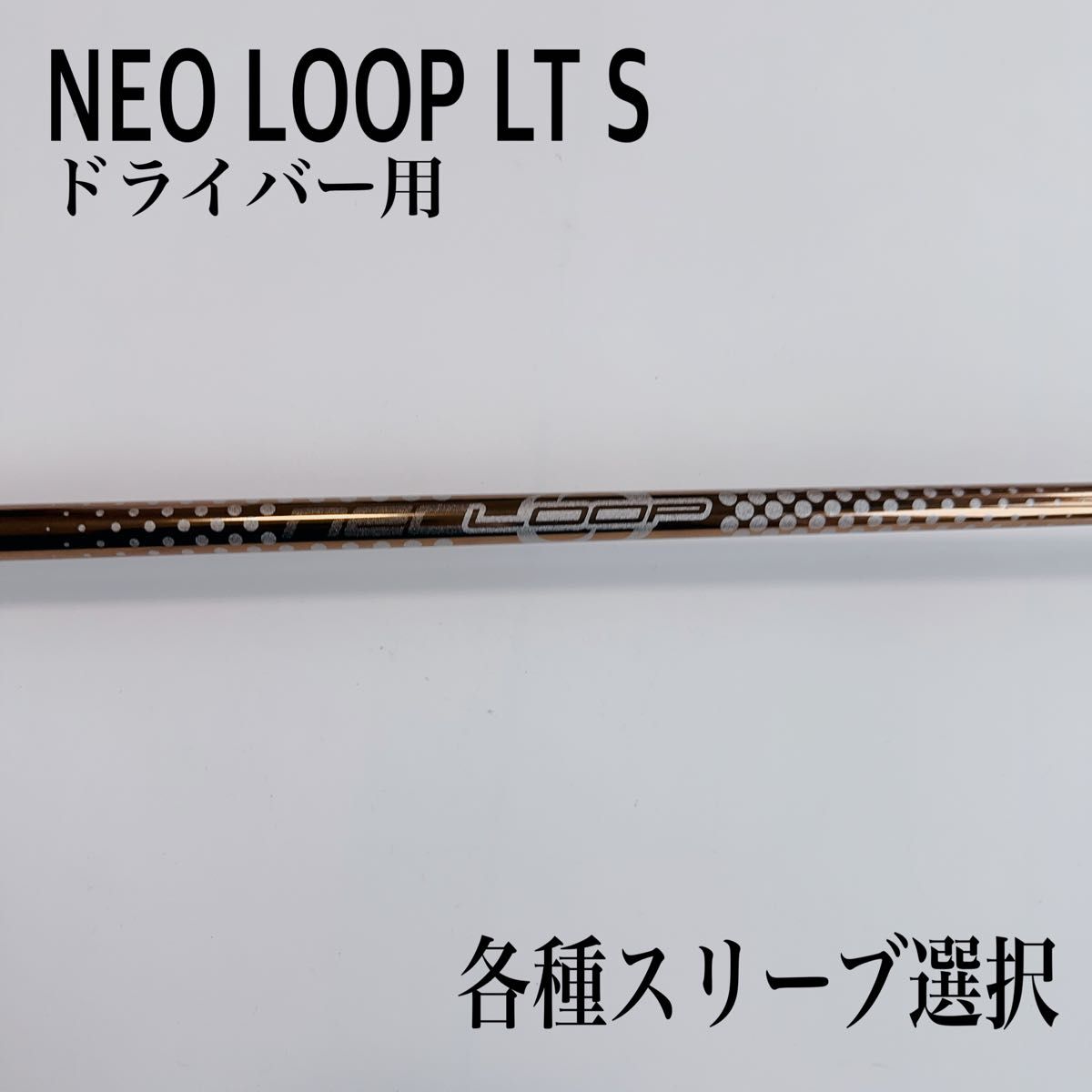 NEO LOOP/ネオ ループ プロトタイプ LT S ドライバー|PayPayフリマ