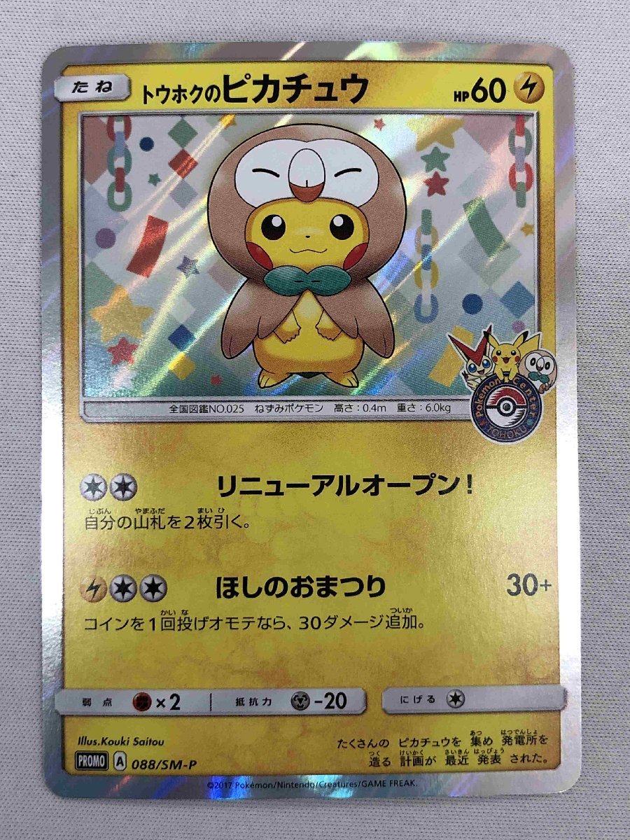 在庫有】 美品 トウホクのピカチュウ ポケモンカード
