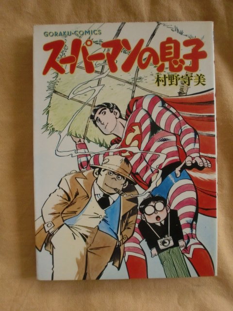 スーパーマンの息子　村野守美　ゴラク・コミックス　《送料無料》_画像1