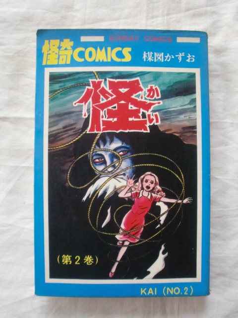 アテッサ新作モデル 怪 第2巻 楳図かずお サンデーコミックス 《送料無料》 初版 少年