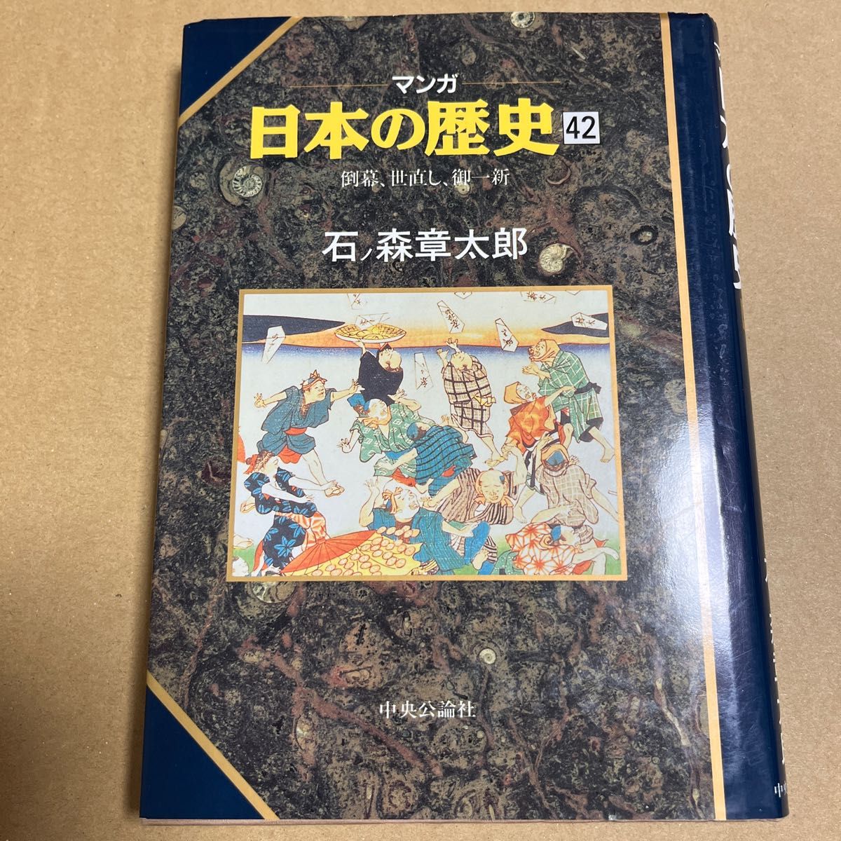 マンガ日本の歴史42  石ノ森章太郎　中央公論社