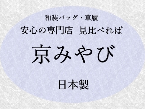 【 京都西陣 帯地 】 パナマ織　３枚通し 草履　Ｍサイズ_画像4