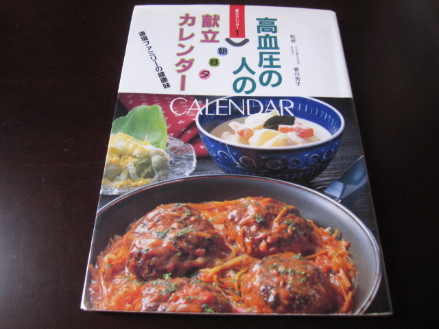 高血圧の人の朝昼夜献立カレンダー 適塩ファミリーの健康味 香川芳子