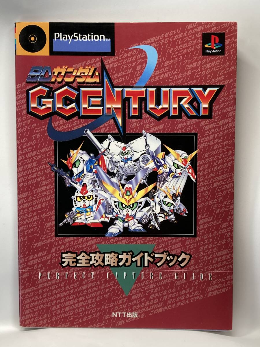 PS　SDガンダム GCENTURY　完全攻略ガイドブック　初版　攻略本_画像1