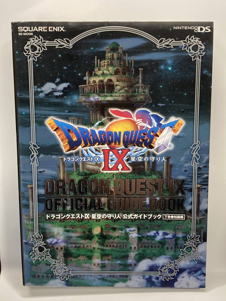 DS　ドラゴンクエストIX 星空の守り人　公式ガイドブック　下巻・知識編　初版　攻略本　傷み有_画像1