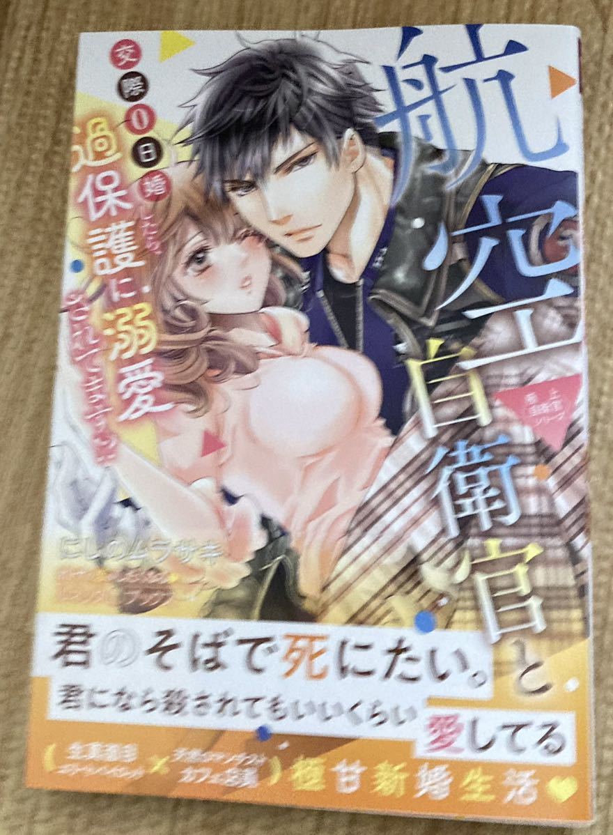 ルネッタブックス2023/2　航空自衛官と交際0日婚したら、過保護に溺愛されてます～極上自衛官シリーズ～■にしのムラサキ　初版帯付_画像1