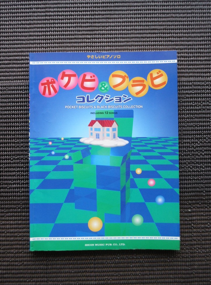 楽譜 ポケビ＆ブラビ コレクション ピアノスコア 東京音楽書院 ポケットビスケッツ ブラックビスケッツ 千秋 パッパラー河合 送料無料!の画像1