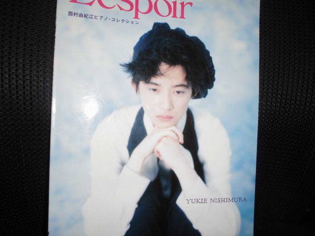 今年も話題の □西村由紀江 ピアノコレクション Lespoir レスポワール