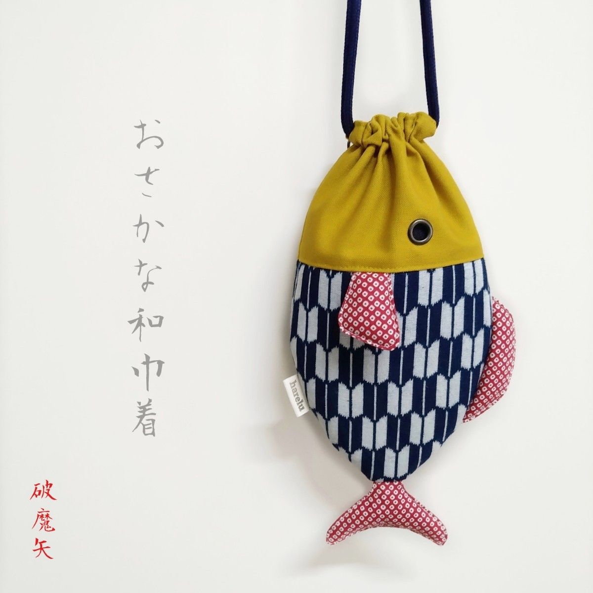 パクパク　おさかな和巾着　破魔矢　鹿の子　ハンドメイド　魚巾着ポーチ　ナスカン付き