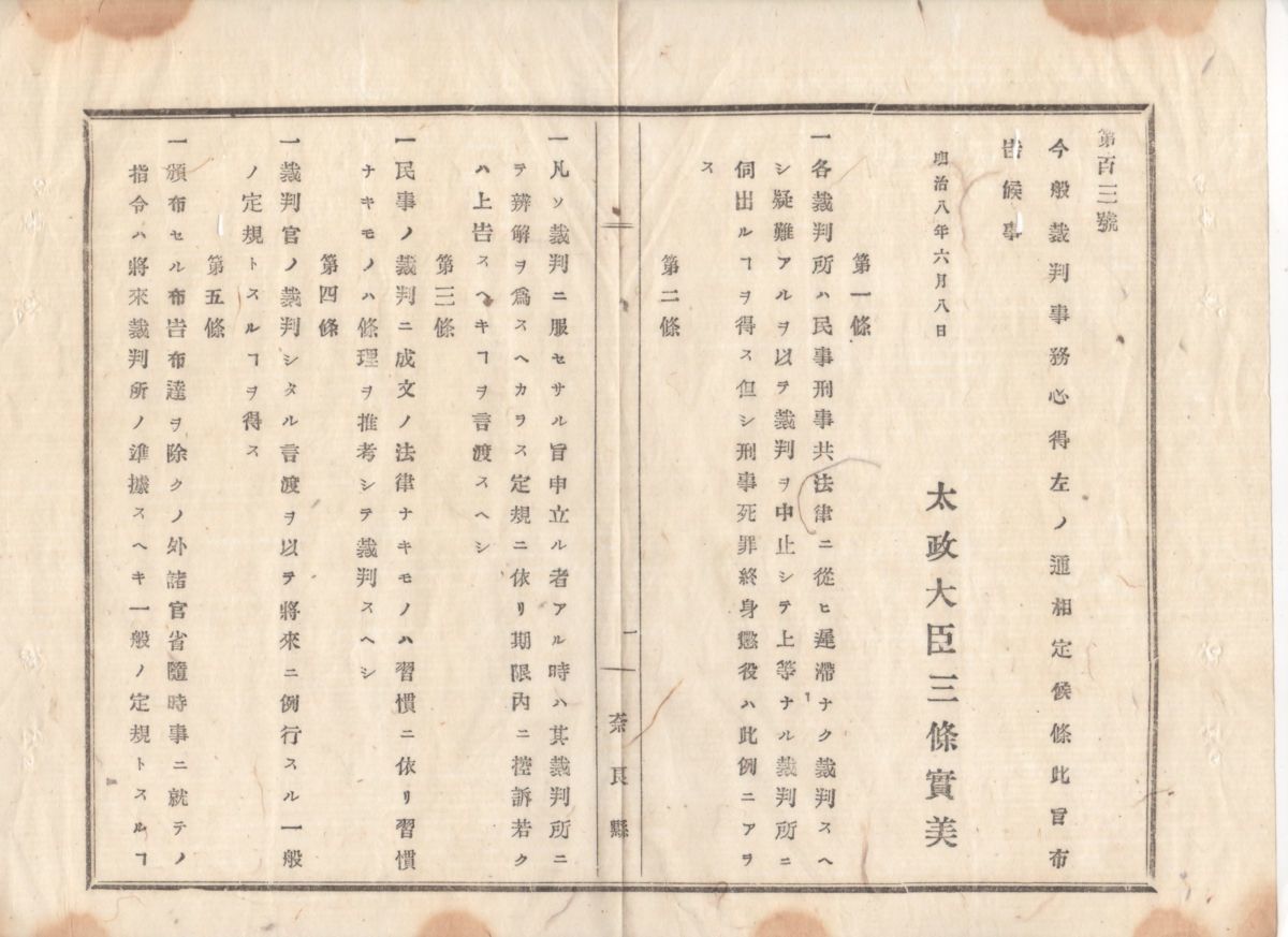 翌日発送可能】 N23030108○太政官布告明治8年○裁判事務心得5ヶ条