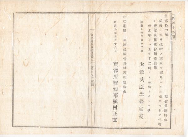高価値 N23032121〇太政官布告 明治9年〇従前一六日休暇の処 4月より日曜日を休暇と定 土曜日は正午より休暇 太政大臣 京都府権知事植村正直〇和本 和書 高価値 N23032121〇太政官布告 明治9年〇従前一六日休暇の処 4月より日曜日を休暇と定 土曜日は正午より休暇 太政大臣 京都府権知事植村正直〇和本 和書