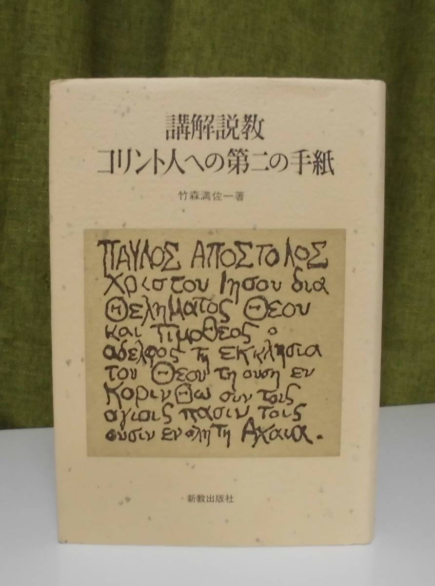 「講解説教 コリント人への第二の手紙」竹森満佐一著 新教出版社《未読品》／聖書／教会／聖霊／神学／謙遜／新約釈義／イエス／ギリシャ語_画像1