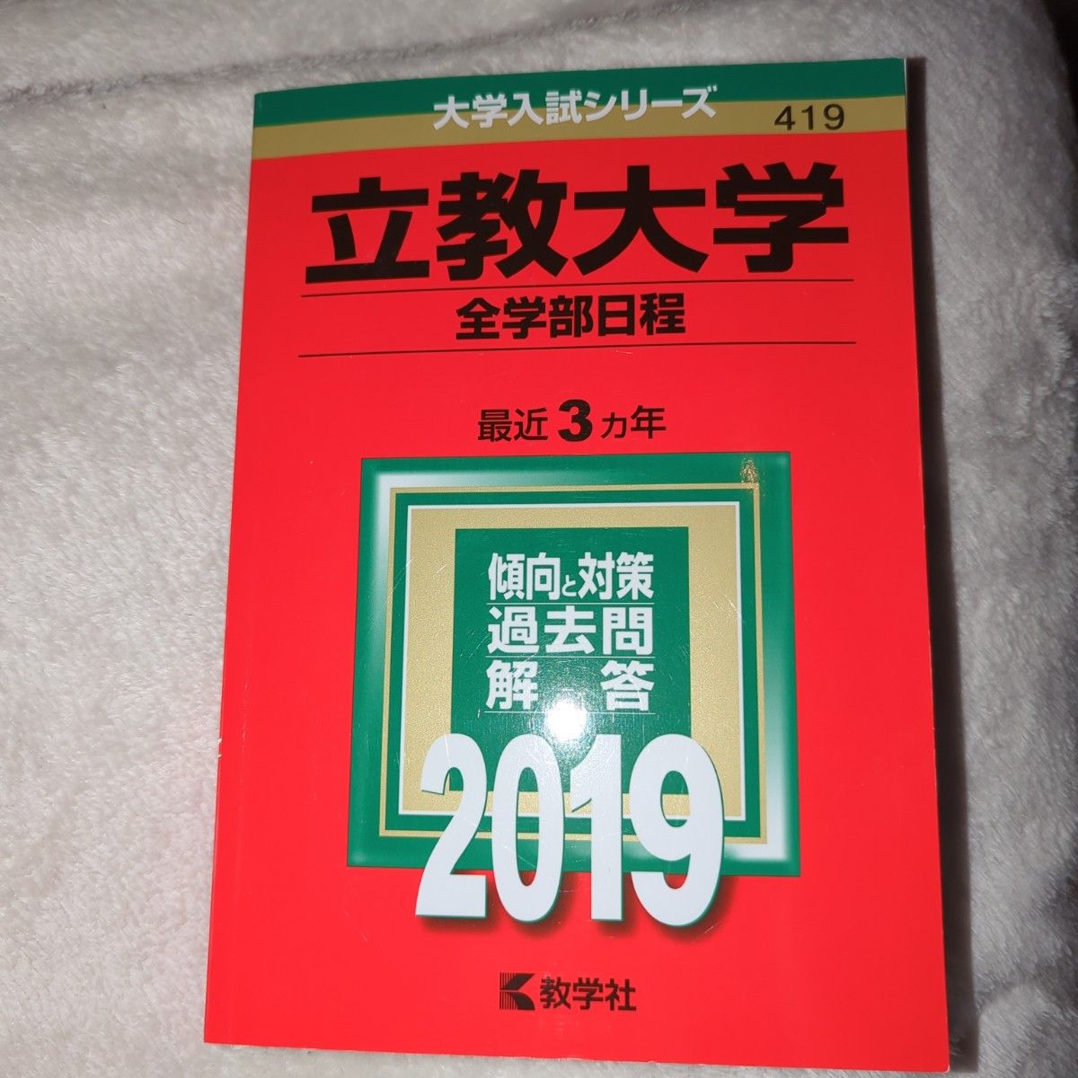 立教大学 全学部日程 (2019) 大学入試シリーズ４１９／教学社編集部 (編者)