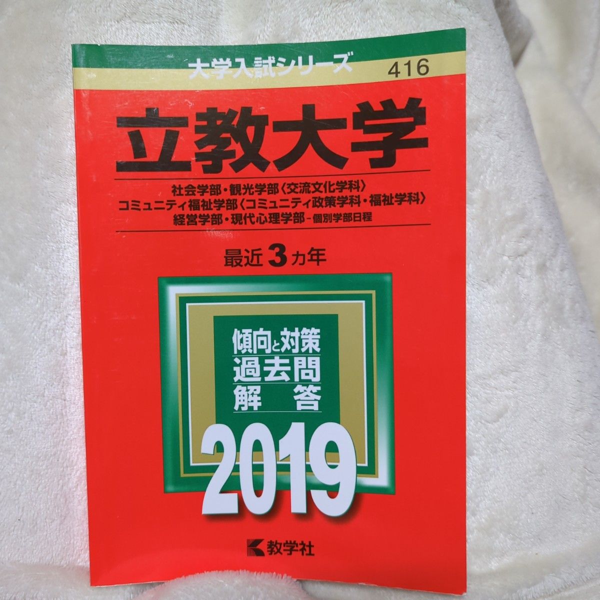 立教大学  社会学部観光学部〈交流文化学科〉コミュニティ福祉学部 〈コミュニティ政策学科福祉学科〉経営学部現代 (2019版)