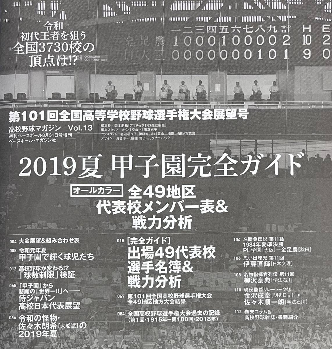 高校野球マガジン Vol.13 2019夏 甲子園完全ガイド 井上広大 奥川恭伸 山瀬慎之助 井上朋也 中森俊介_画像2