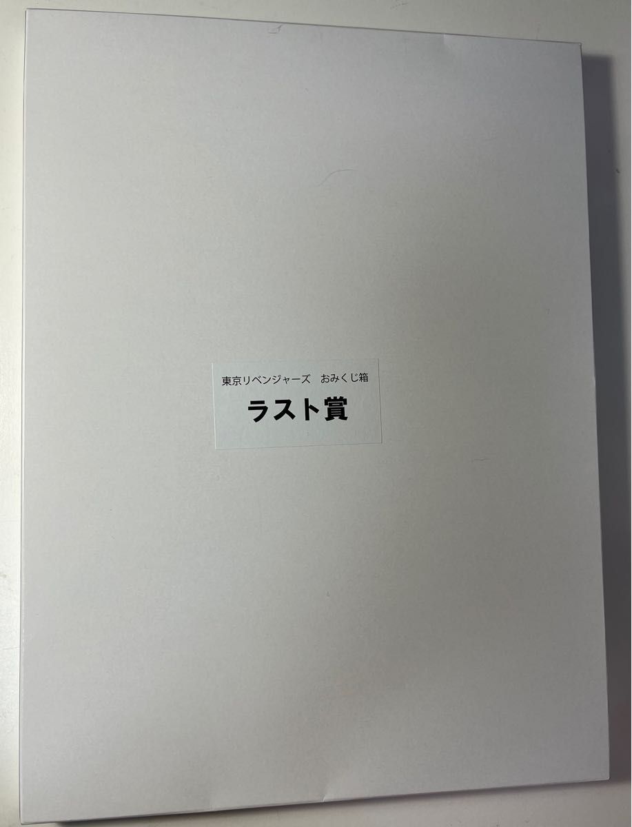 東京リベンジャーズ おみくじ箱 ラスト賞