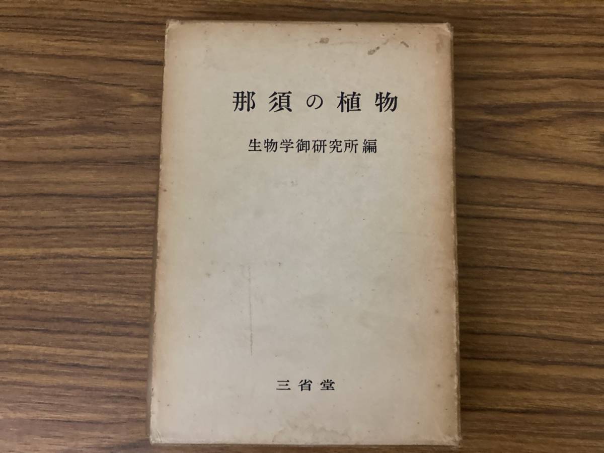 『　那須の植物　』　生物学御研究所編　三省堂　/A102_画像1