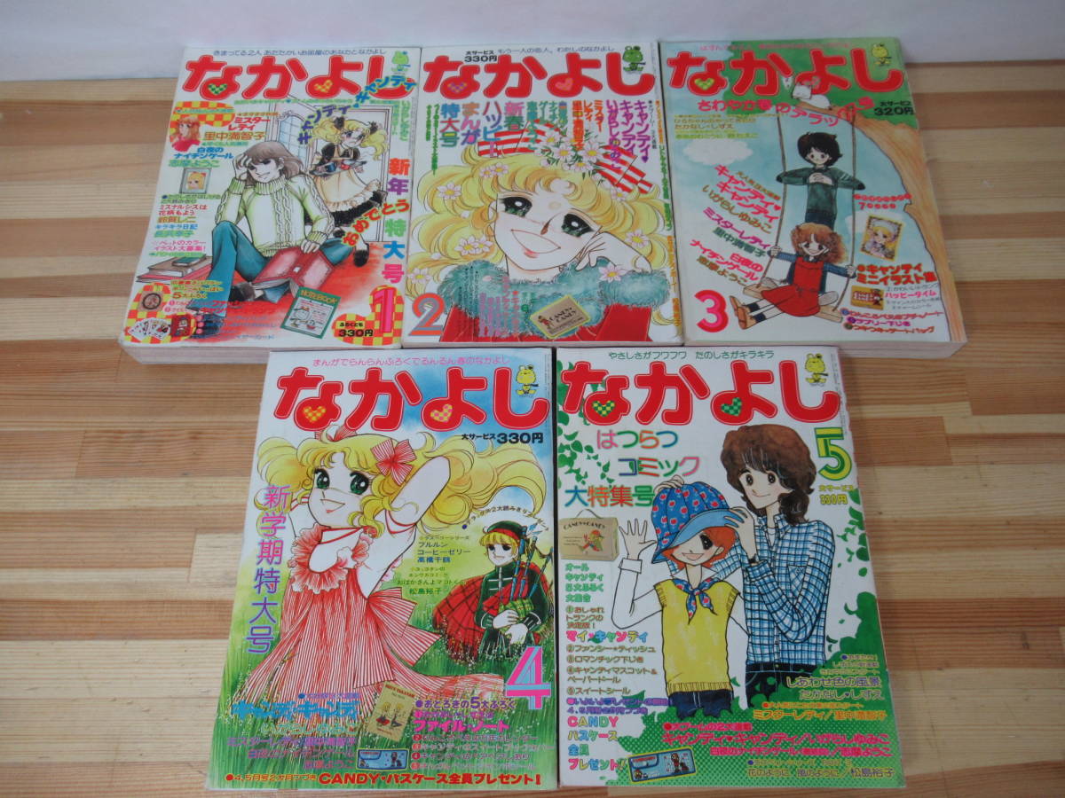 X-51◇希少 当時物！《雑誌 なかよし 1977年 1月号~5月号 5冊》講談社