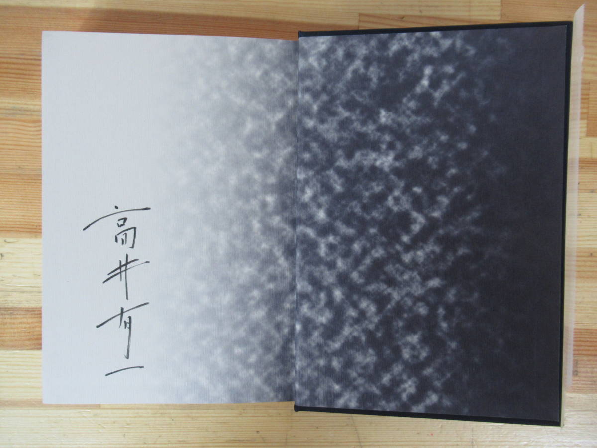 Yahoo!オークション - D63 【落款サイン本】高井有一 計4冊 高らかな挽...