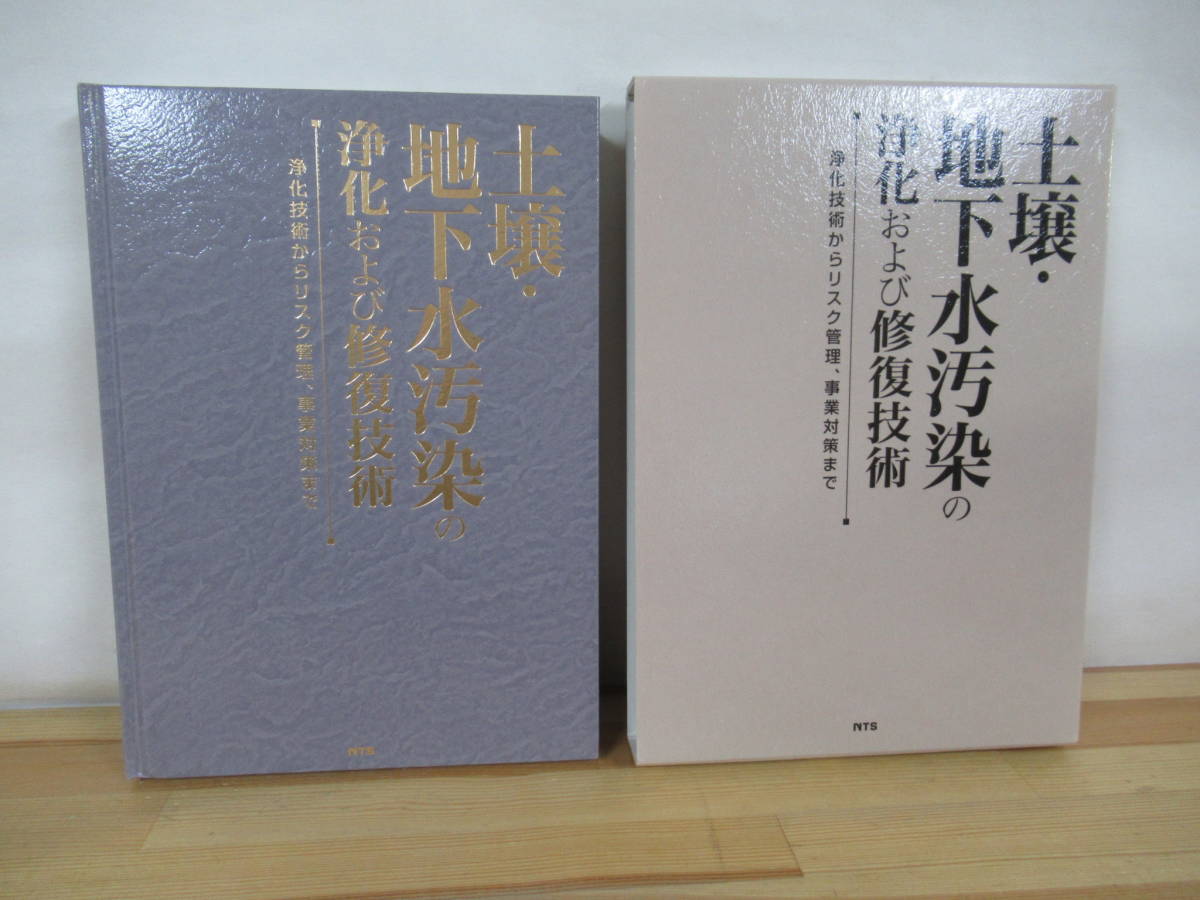 T72◇美品《土壌・地下水汚染の浄化および修復技術/浄化技術から T72◇美品《土壌・地下水汚染の浄化および修復技術/浄化技術から