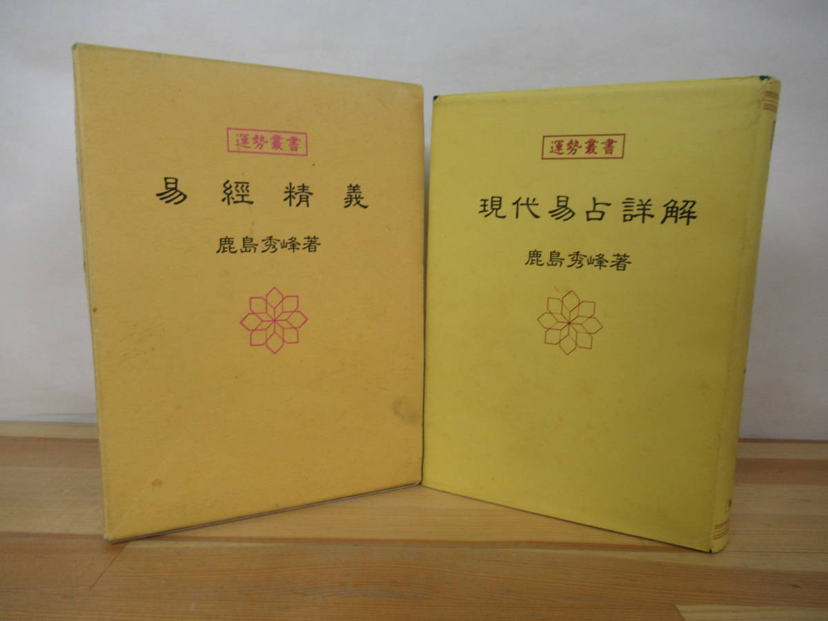 人気No.1 T68◇希少《運勢叢書 現代易占詳解 東京神宮館蔵版・鹿島秀峰