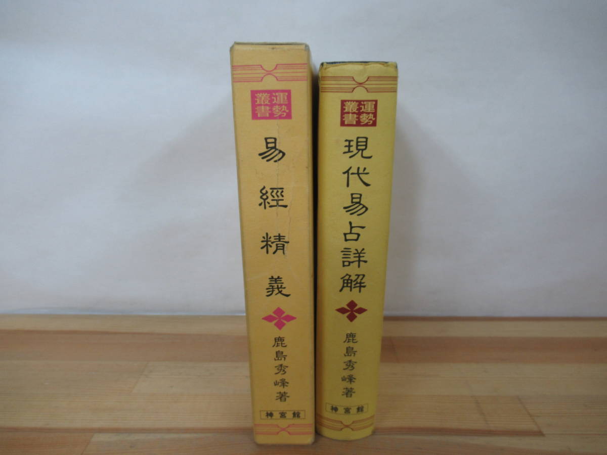 T68◇希少《運勢叢書 現代易占詳解 東京神宮館蔵版・鹿島秀峰著》易經精義 神宮館 外カバー有 1999年 平成11年 八卦 占い 230322_画像2