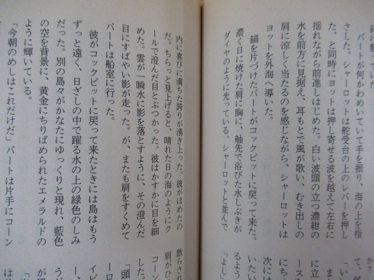 U42◇初版《恋はヨットで/フローラ・キッド 藤波耕代 訳》ハーレクイン・エンタープライズ日本支社 昭和57 ハーレークインロマンス 230322_画像8