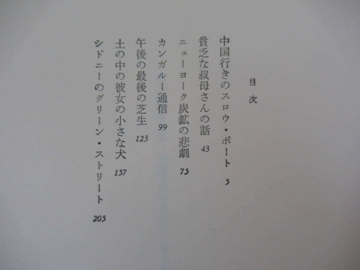 U42◇初版《村上春樹・中国行きのスロウ・ボート》中央公論社 昭和58年 1983年 帯有り 230322_画像5