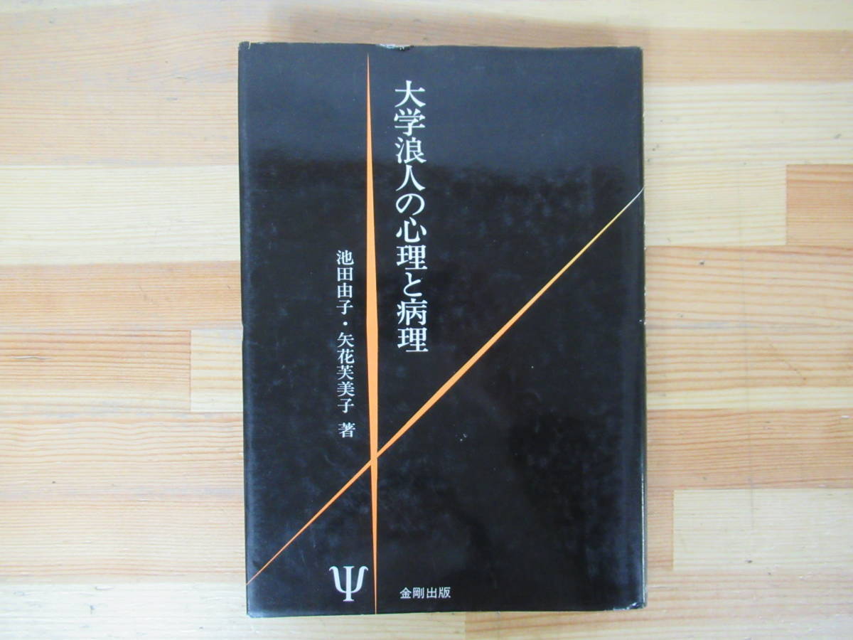 T38◇初版《大学浪人の心理と病理/池田由子・矢花芙美子 著》金剛出版 昭和57年 1982年 心理学 230323_画像1