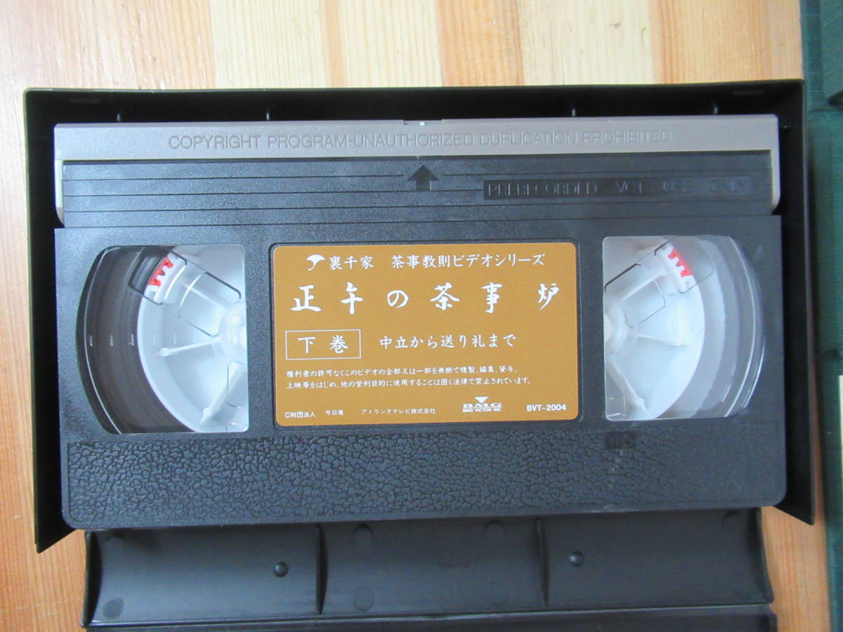 A-9◇VHS《うらせんけ 茶事教則ビデオシリーズ2・3セット/正午の茶事 炉+朝茶事》朝茶事未開封 千宗室・監修 茶道 230324_画像3