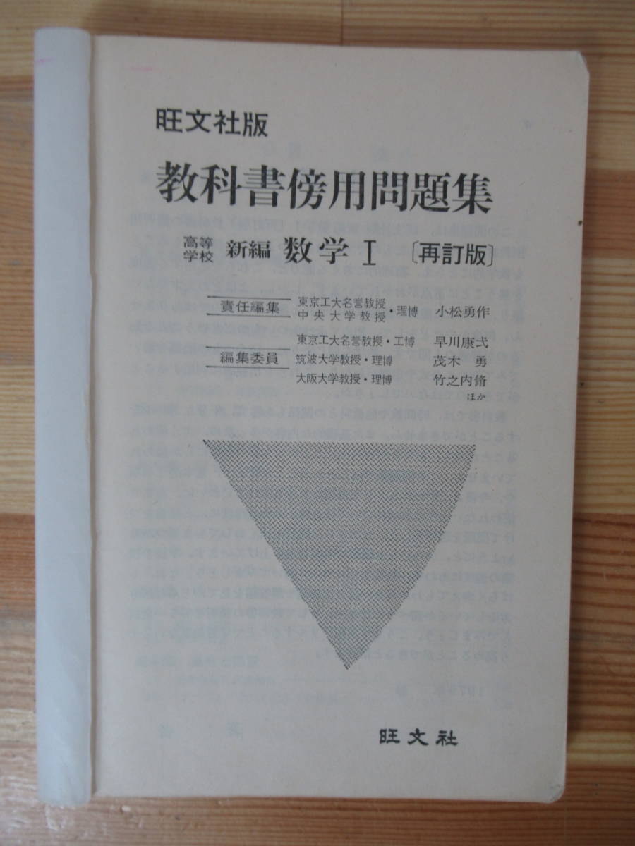 D47△旺文社 教科書傍用問題集 新編 数学Ⅰ 再訂版 高校数学 230305_画像1